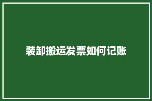 装卸搬运发票如何记账