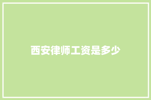西安律师工资是多少