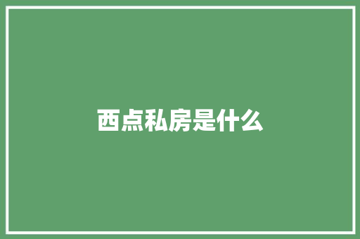 西点私房是什么