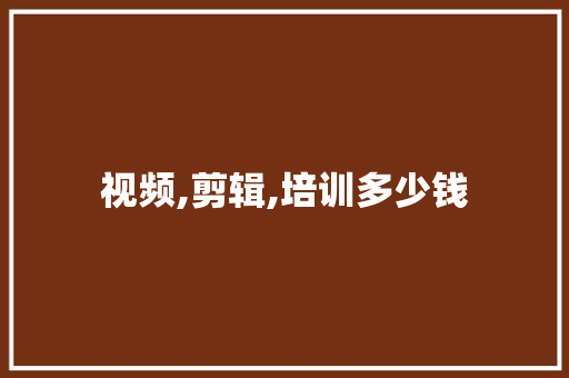 视频,剪辑,培训多少钱