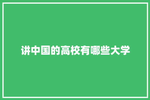 讲中国的高校有哪些大学