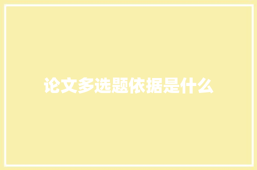 论文多选题依据是什么