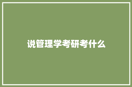说管理学考研考什么