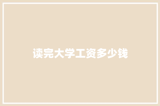 读完大学工资多少钱