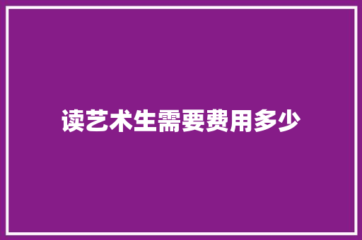读艺术生需要费用多少