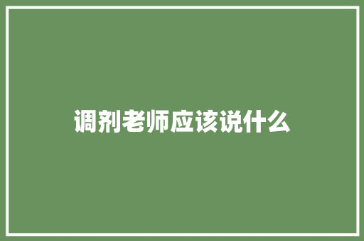 调剂老师应该说什么