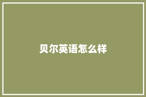 贝尔英语怎么样
