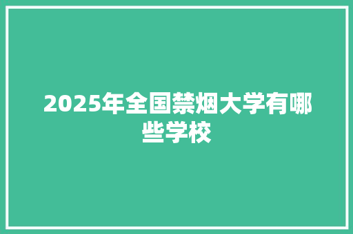 2025年全国禁烟大学有哪些学校