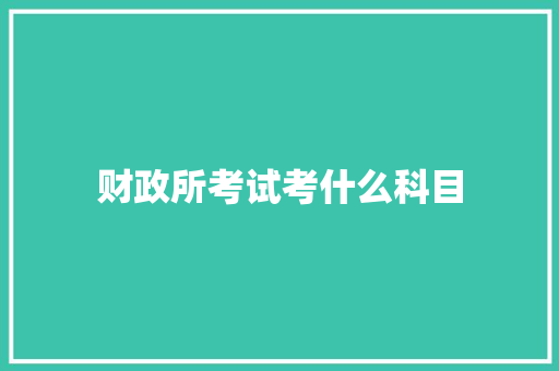 财政所考试考什么科目