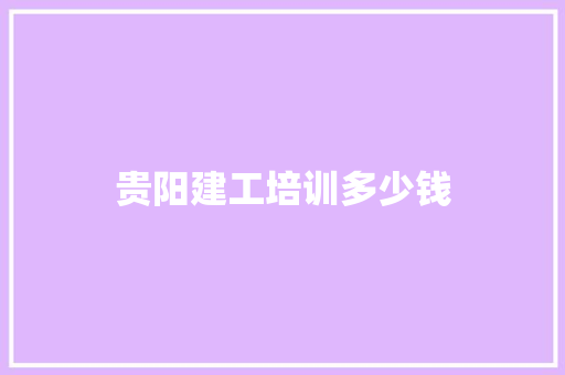 贵阳建工培训多少钱