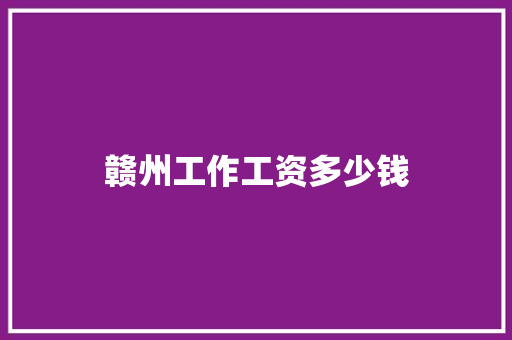 赣州工作工资多少钱