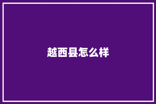 越西县怎么样