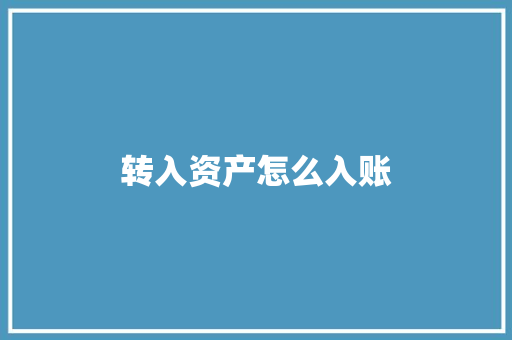转入资产怎么入账