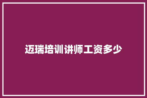 迈瑞培训讲师工资多少