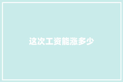 这次工资能涨多少