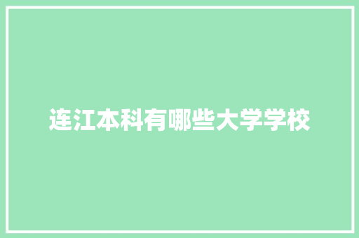 连江本科有哪些大学学校