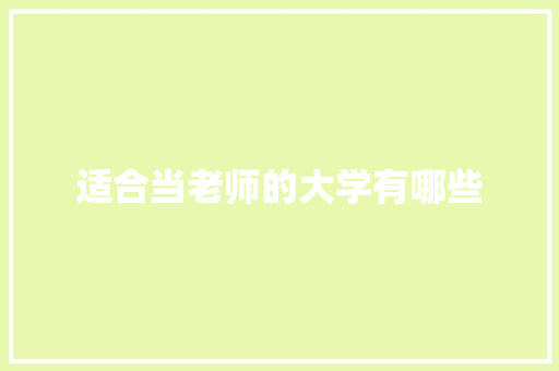 适合当老师的大学有哪些