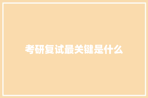 考研复试最关键是什么