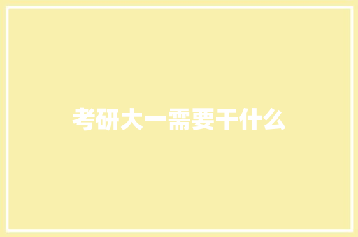 考研大一需要干什么