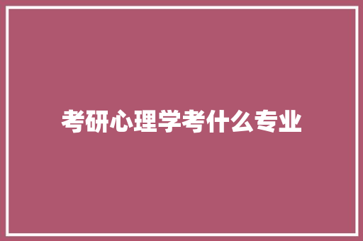 考研心理学考什么专业