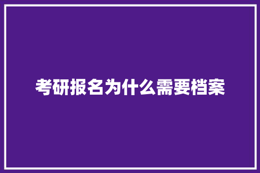 考研报名为什么需要档案