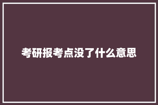 考研报考点没了什么意思