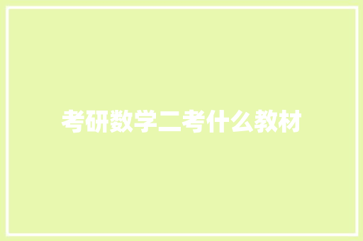 考研数学二考什么教材