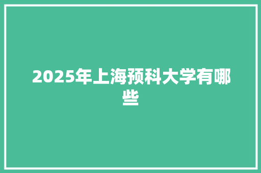 2025年上海预科大学有哪些