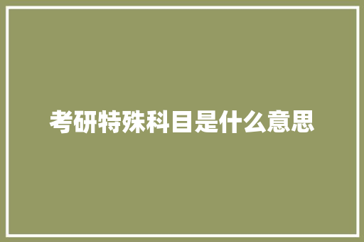 考研特殊科目是什么意思