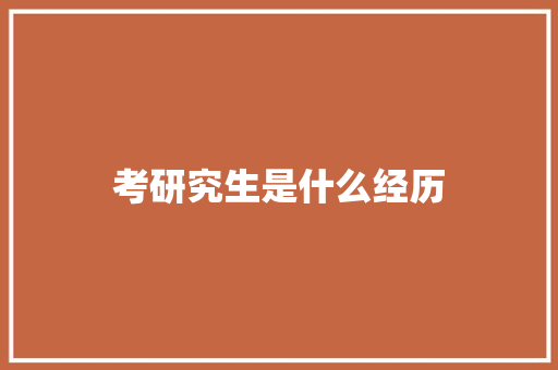 考研究生是什么经历