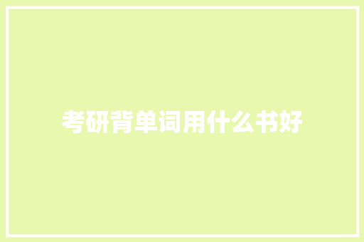 考研背单词用什么书好