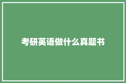 考研英语做什么真题书