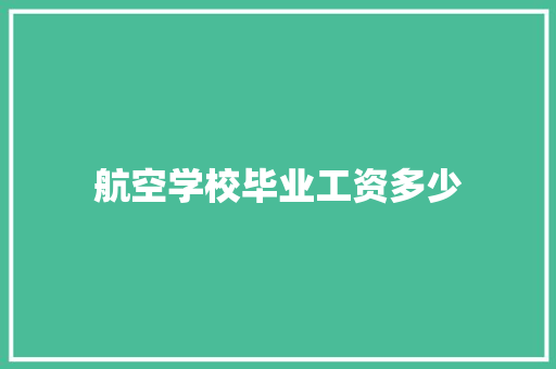 航空学校毕业工资多少