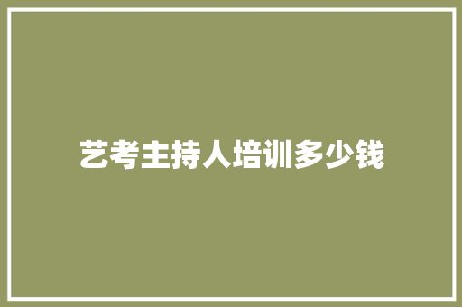 艺考主持人培训多少钱