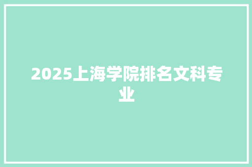 2025上海学院排名文科专业
