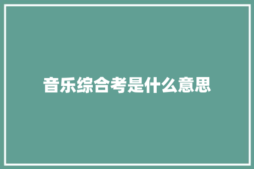 音乐综合考是什么意思