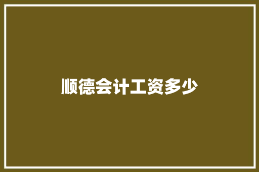 顺德会计工资多少