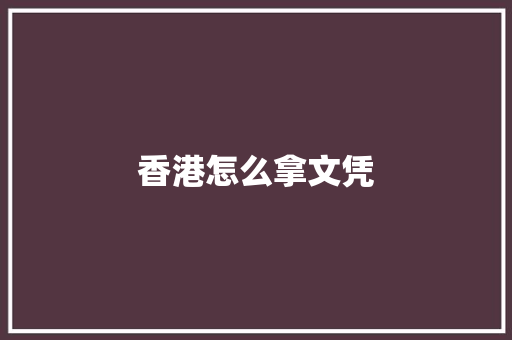香港怎么拿文凭