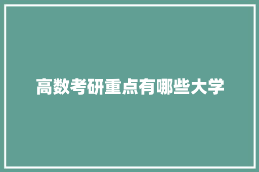 高数考研重点有哪些大学
