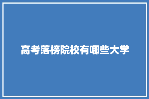 高考落榜院校有哪些大学 词句相关
