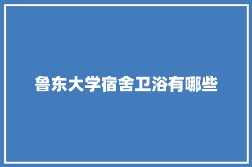 鲁东大学宿舍卫浴有哪些