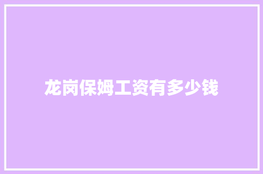 龙岗保姆工资有多少钱