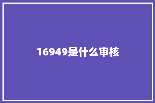 16949是什么审核