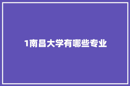 1南昌大学有哪些专业