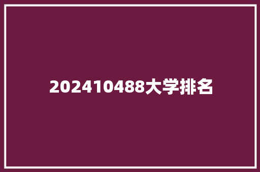 202410488大学排名