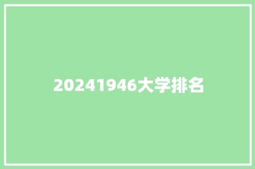 20241946大学排名