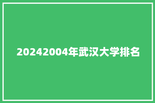 20242004年武汉大学排名