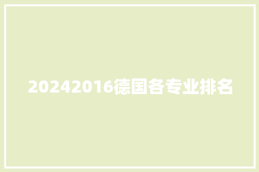 20242016德国各专业排名