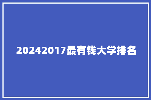 20242017最有钱大学排名