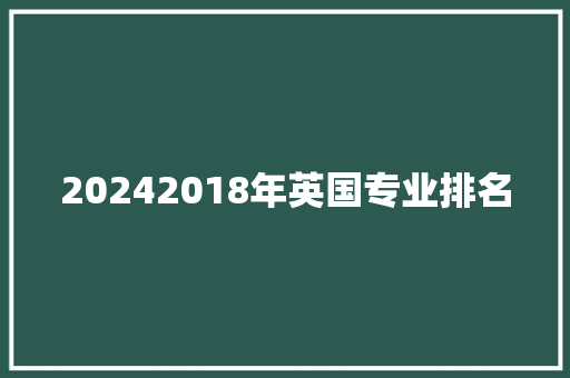 20242018年英国专业排名
